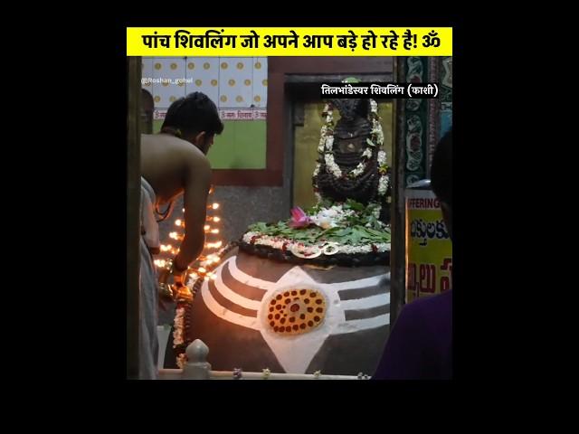 पांच शिवलिंग जो अपने आप बड़े हो रहे है! ॐ #shiv