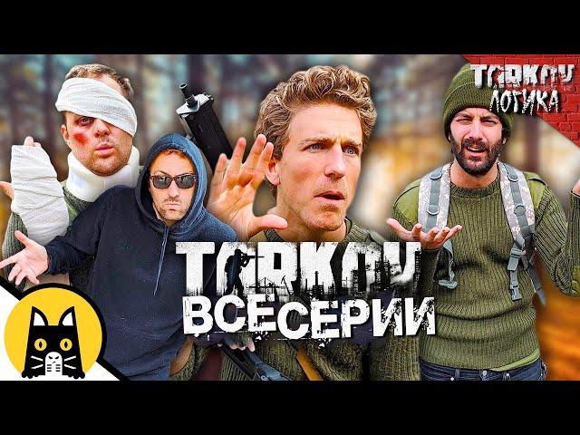 Логика Таркова (ВСЕ СЕРИИ) Озвучка Bad Vo1ce