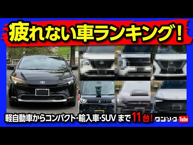 【疲れない車ランキング!】長距離でも疲れない運転しやすい車! プリウスやレクサスRXなど過去54台購入した中でオススメの車11選!! 国産車･輸入車･軽自動車からSUVまで全部入り! 2023年版