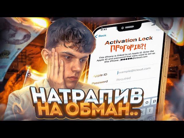 НЕ ПЕРЕПРОДАВАЙТЕ АЙФОНИ | Натрапив на ОБМАН | Прогорів? |  ВсеХаб