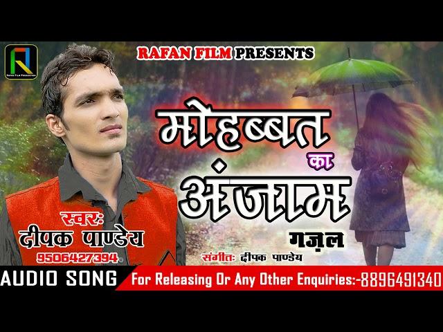 सिंगर Deepak Pandey की सुपर हिट गज़ल - Mohabbat Ka Anjam | Rafan Film | SUPER HIT BOLLYWOOD SONG 2018
