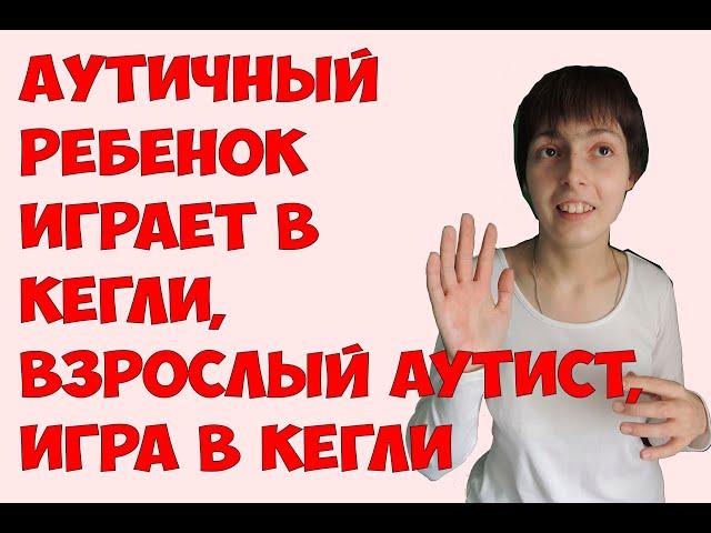 Аутичный ребенок играет в кегли / Взрослый АУТИСТ, игра в кегли