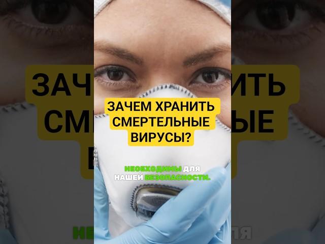 Зачем ХРАНИТЬ смертельные ВИРУСЫ?