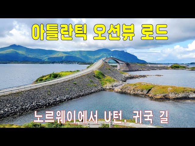 내차로 유럽여행(Ep110)_노르웨이 마지막 여정 ｜몰데, 아틀란틱 오션뷰 로드, 한국 방향으로 U턴