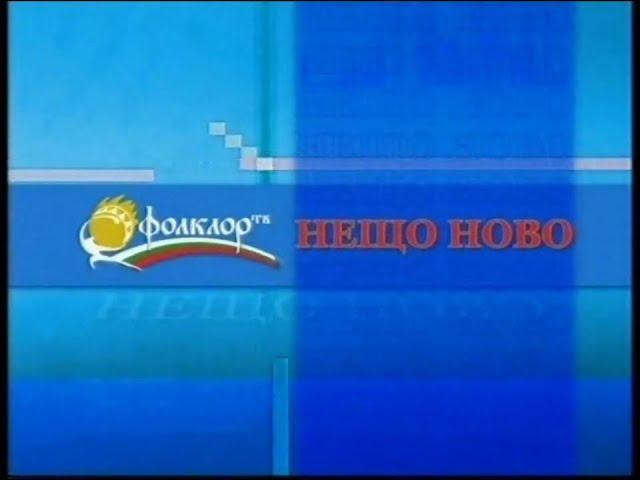 Фолклор ТВ - Нещо ново (2006-2011)