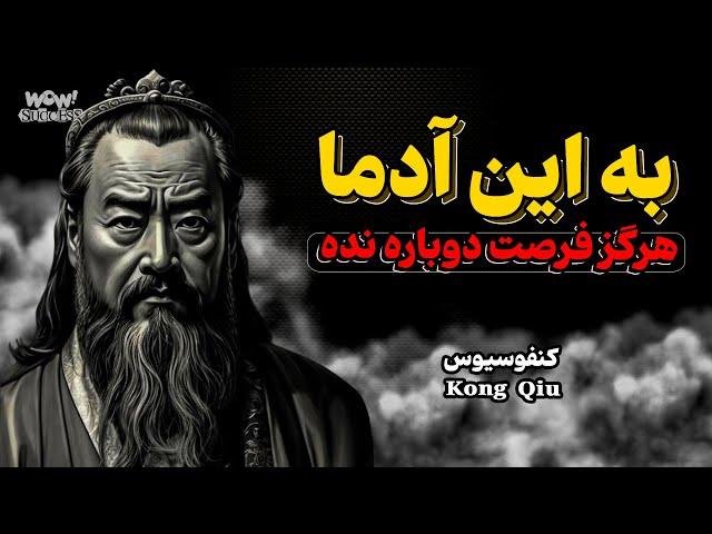 شش دسته از افرادی که هرگز نباید یک فرصت دوباره به آنها بدهید | هشدار کنفوسیوس