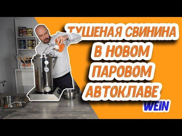 Новинка! Паровой автоклав Wein для заготовок: как приготовить домашнюю тушенку из свинины?