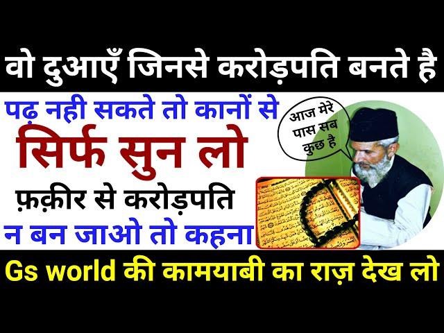 इन दुआओं को सिर्फ सुनों | करोड़पति भी बन जाओगे | मुरादें भी पूरी होंगी - Gs World