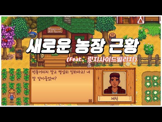 [스타듀밸리] #49 업데이트 후 농장 근황