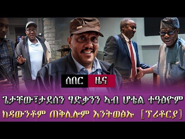 ሕዚ ዝተሰምዐ ዜና/ ጌታቸው፣ታደሰን ፃድቃንን ኣብ ሆቴል ከምይ ተዓፅዮም? /ዘይተሰምዐ ዝርዝር ዜና/ tigray news