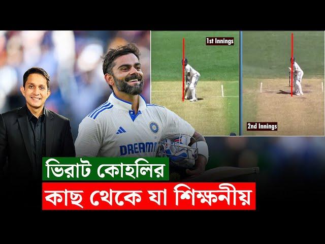 ভিরাট কোহলির কাছে যা শেখার আছে তরুণদের। || On Field 2024