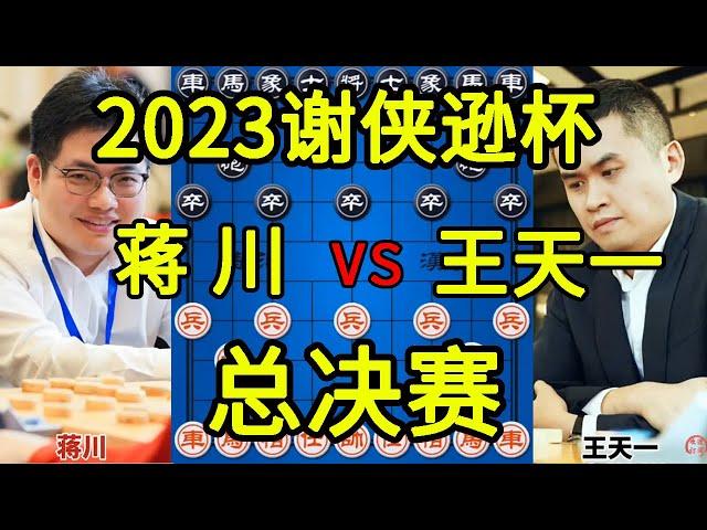 蒋川vs王天一 2023谢侠逊杯总决赛 冠军100000血战到底【四郎讲棋】