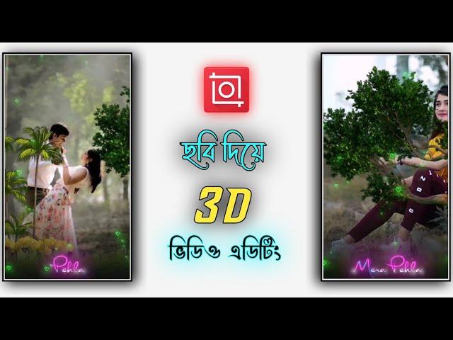 ছবি দিয়ে 3D ভিডিও এডিটিং || New 3D Video Editing Tutorial In Inshot App (Bangla) - 3D Status Editing