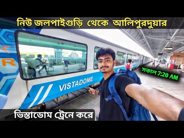 NJP To Alipurduar by Vistadome Coach | Dooars Tourist Special Train | 15777 NJP APDJ Tourist Special