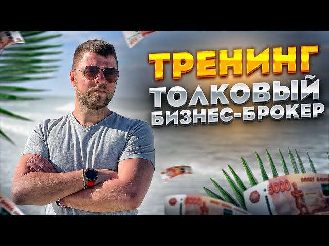 Курс бизнес-брокер | Часть 1