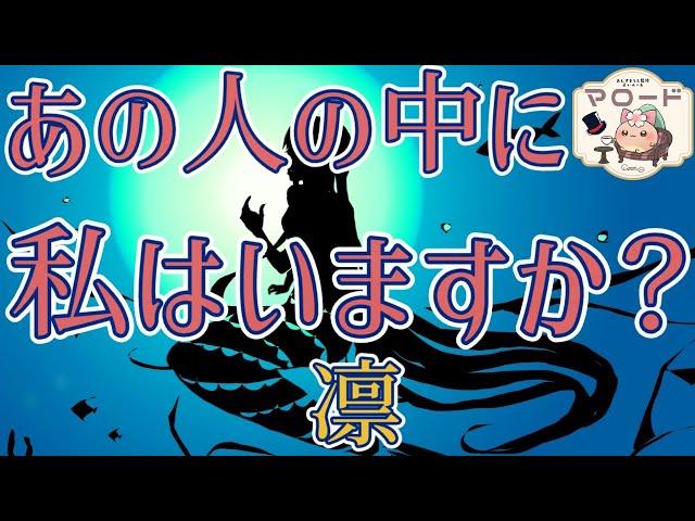 【あの人の想い】あの人の中に私はいますか？※少々辛口あります苦手な方はご注意ください