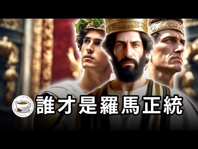 历史上总共有多少【罗马】？到底谁才是真正的【罗马】？罗马的前世今生
