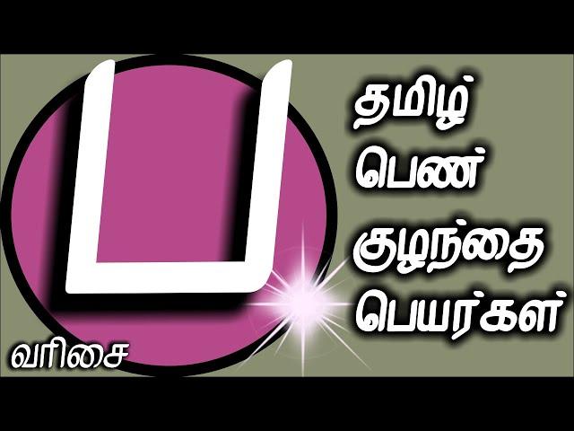 ப வரிசை பெண் குழந்தை பெயர்கள் | pen kulanthai peyargal |  tamil girl names starting  P | New