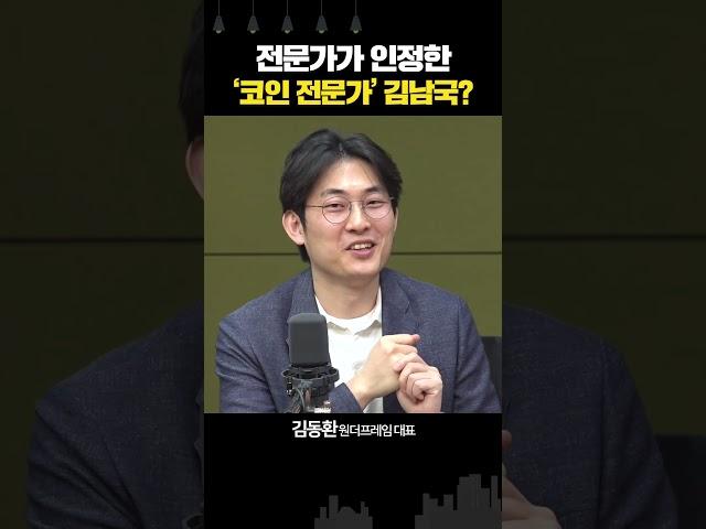 코인 전문가 "김남국은 나보다 코인에 대해 아는 게 많은 것 같다"