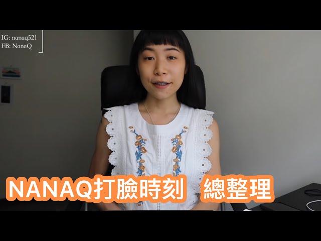 【假裝自律的人—NANAQ 】我整理了一個禮拜，希望大家會喜歡