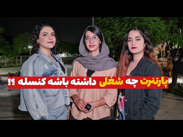 مصاحبه جنجالی با مردم درباره شغل های ممنوعِ پارتنرشون چه شغلی برای شما کنسله 