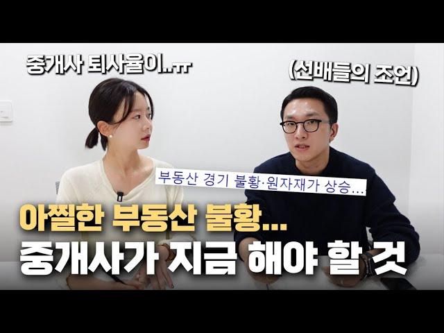 부동산 불황 시작..공인중개사 시작해도 될까? (2부)