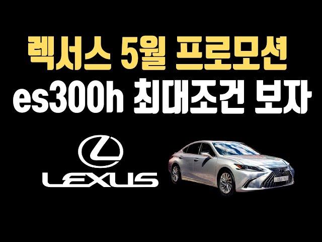 렉서스 es300h 5월 프로모션 할인 재고 견적 빠른출고 최저가견적 재고리스트 안내드립니다(LC ES300h LS UX NX RX RZ 현금 할부 장기렌트 리스)