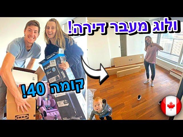 סיור דירה בקנדה!!! | ולוג מעבר דירה!!