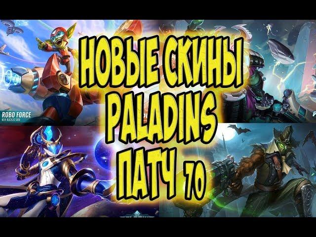 НОВЫЕ СКИНЫ 70 ПАТЧА PALADINS