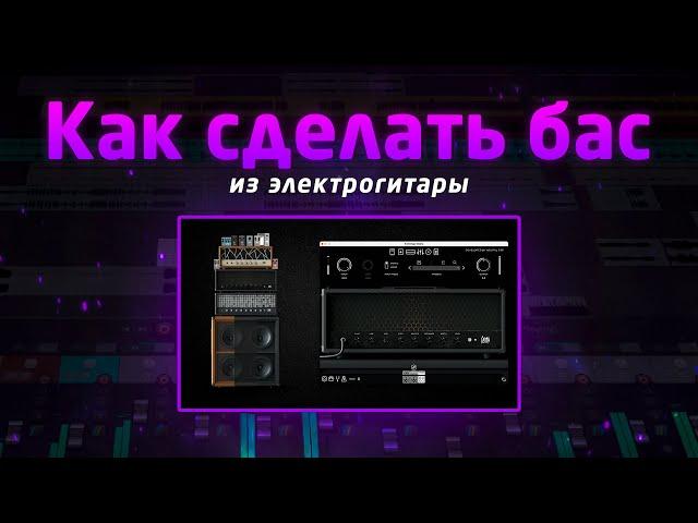 Как сделать бас из электрогитары?