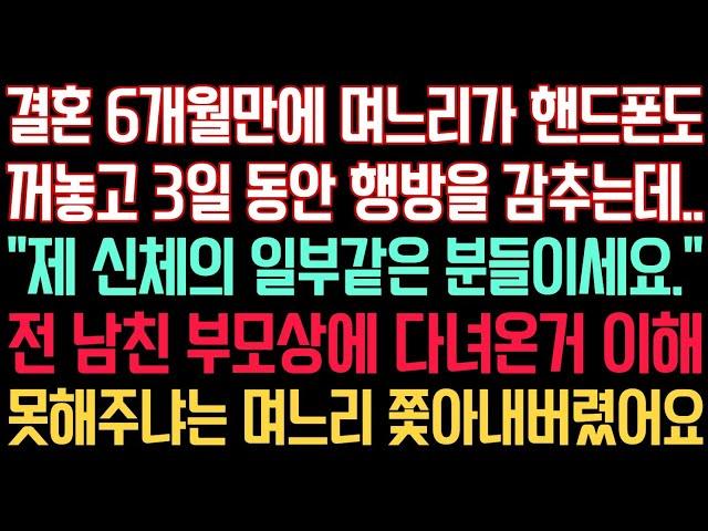 실화사연 - 결혼 6개월만에 며느리가 핸드폰도 꺼놓고 3일동안 행방을 감추는데.“제 신체의 일부 같은 분들이세요.” 전 남친 부모상에 다녀온거 이해 못해주냐는 며느리 쫓아내버렸어요