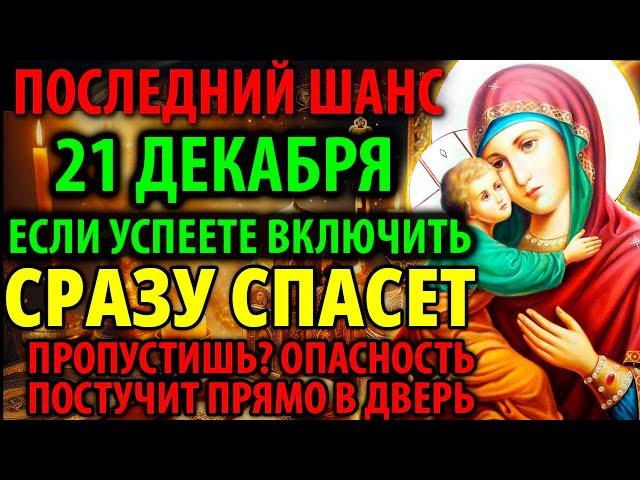 20 декабря САМЫЙ ОПАСНЫЙ ДЕНЬ ЗА 100 ЛЕТ УСПЕЙ ВКЛЮЧИТЬ Акафист Богородице Владимирская Православие