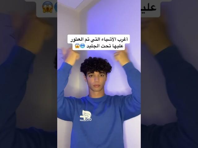 مش رح تصدق أغرب أشياء تو العثور عليها تحت الجليد  شو أغرب شي شفتو ؟