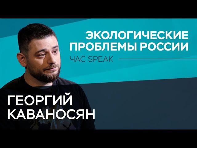 Георгий Каваносян: экология Камчатки, плохой московский воздух и сортировка мусора // Час Speak