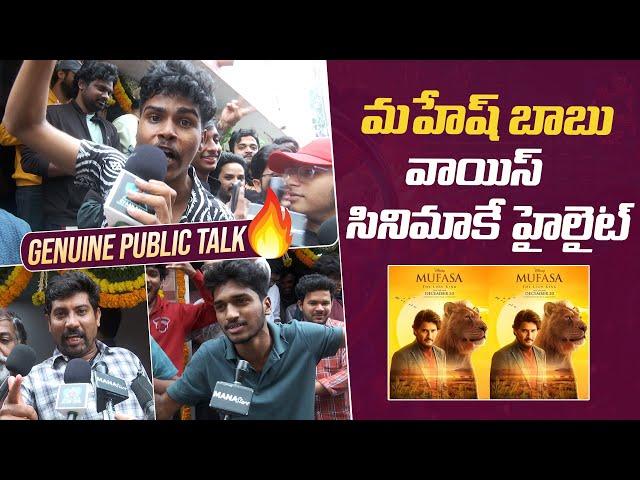 Mufasa - The Lion King Movie Genuine Public Talk | Mahesh Babu | Mana Stars