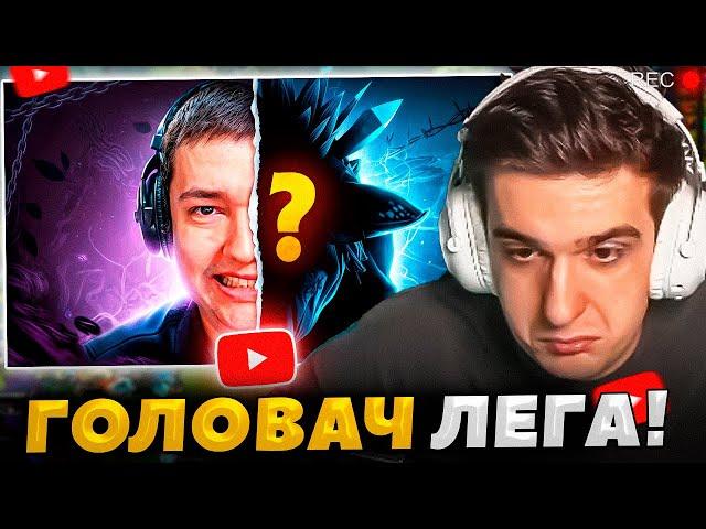 ЭВЕЛОН СМОТРИТ НАЙС ИГРАЕШЬ — ГОЛОВАЧ РУИНИТ НА НОВОЙ СИГНАТУРКЕ