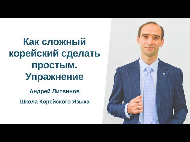 Как сложный корейский сделать простым. Упражнение