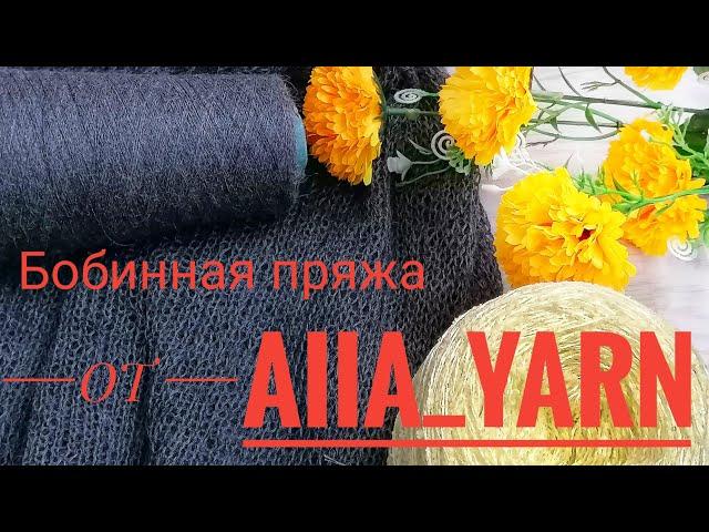 Бобинная пряжа от ALLA_YARN.// Отзыв о магазине.//
