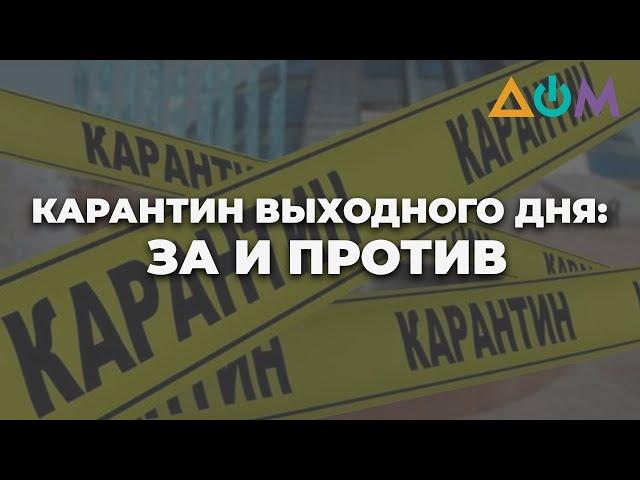 Карантин выходного дня: чем он поможет и что будет закрыто