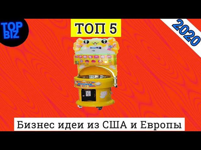 Бизнес идеи 2020. Бизнес идей из Европы и США на 2020 год.Вендинговые автоматы. Идеи малого бизнеса
