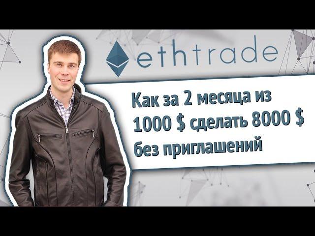 EthTrade | Как за 2 месяца из 1000 долларов сделать 8000 без приглашений