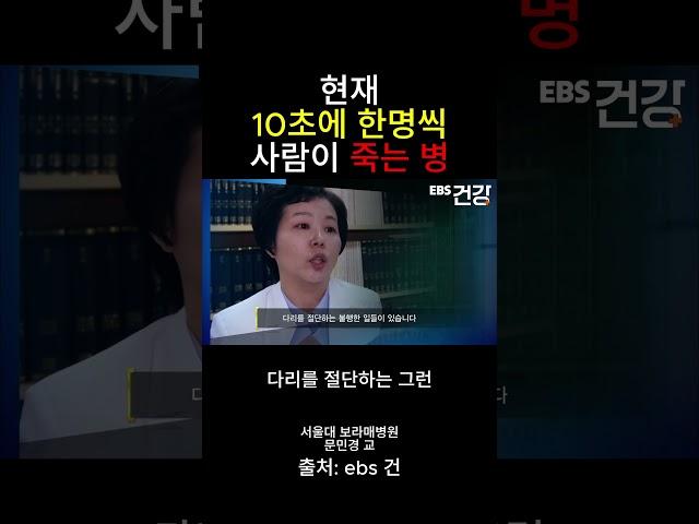 10초당 한명씩 사망하는 병 #ebs건강 #건강정보 #건강