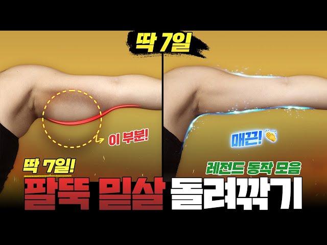 이 동작 딱 3일만 해보세요. 축 처진 팔뚝살이 놀라울정도로 얇아집니다 [역대급 팔뚝살 초고속 돌려깎기]