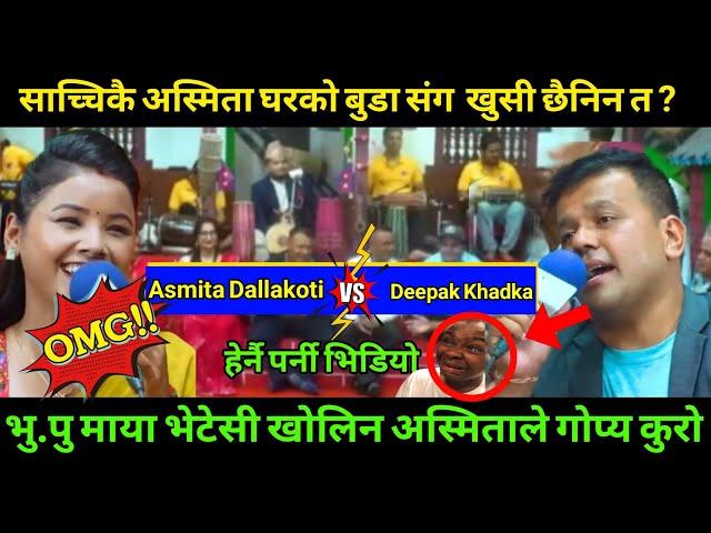 New Live Dohori 2081| भु.पु माया दिपकखड्का भेटेसी अस्मिताले खोलिन घरको बुडाको गोप्य कुरो खतरा दोहोरी