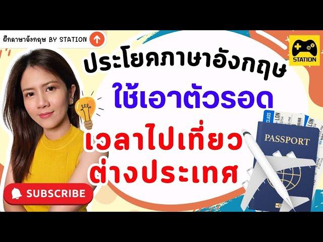 รวบรวมภาษาอังกฤษสำหรับการท่องเที่ยว ประโยคเอาตัวรอด! พูดว่าอย่างไรบ้าง? ฟังเลยคะ