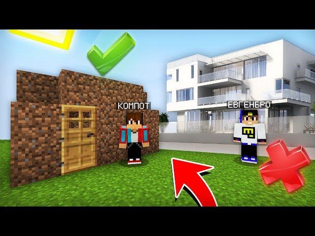 КТО КРУЧЕ ПОСТРОИТ ДОМ В МАЙНКРАФТ ЕВГЕНБРО ИЛИ КОМПОТ | Компот Minecraft