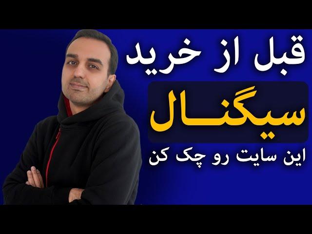 معرفی سایت بیس ویو | قبل از خرید هر سیگنال اول باید این سایت رو چک کنی