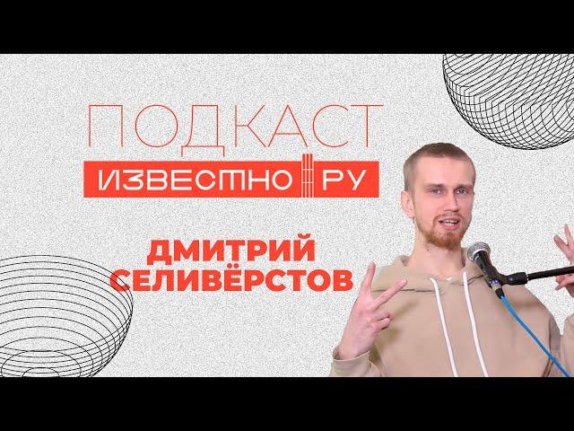 Подкаст Известно [ Эпизод 2 ] - Дмитрий Селиверстов экологист, дизайнер, блогер, скейтер