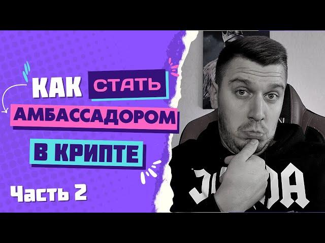 Как Стать Амбассадором в Крипте - Часть 2 / Туториал по Амбассадоркам / Как Заработать на Амбах?