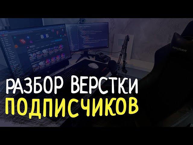 РАЗБОР ВЕРСТКИ ПОДПИСЧИКОВ  \ СТРИМ #20